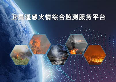 衛星遙感火情綜合監測服務平臺項目案例入口